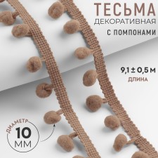Decorative braid with pompons, 25 ± 5 mm, 9.1 ± 0.5 m, coffee color