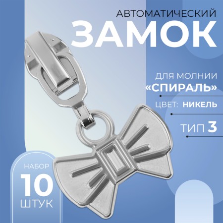 Automatic lock for lightning "Spiral", No. 3, decorative, 10 pcs, Nickel color
