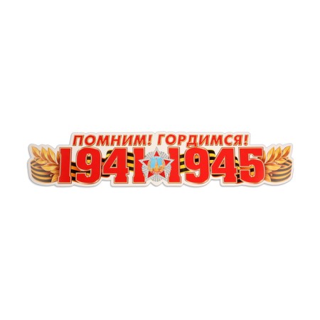 Набор украшений на скотче "9 Мая!" 6 шт, 32,5х45,5 см-3