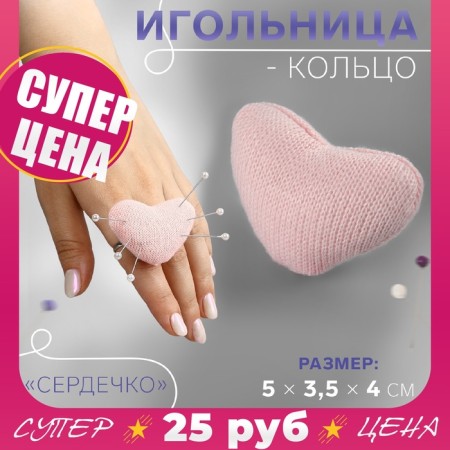 The needle-ring "heart", 5 × 3.5 × 4 cm, pink color