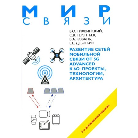The development of mobile networks from 5G Advanced to 6G: projects, technologies, architecture. 2nd edition. Additional. Tikhvinsky V.O., Terentyev S.V., Koval V.A.