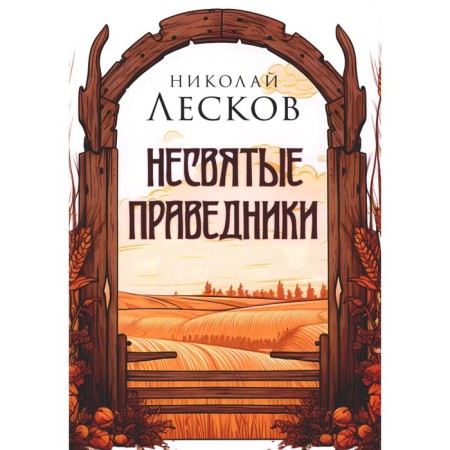 Unfulfilled righteous. Leskov N.S.