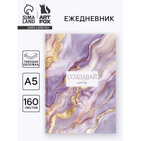 Diary in a solid cover A5, 160 l. "Create yourself"