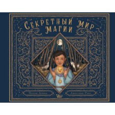 The secret world of magic. David Poppi, Rox Jessica