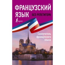 Self -appropriate. French without a tutor. Self -instigator of the French language. Bakaeva S.A.