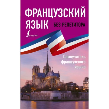 Self -appropriate. French without a tutor. Self -instigator of the French language. Bakaeva S.A.