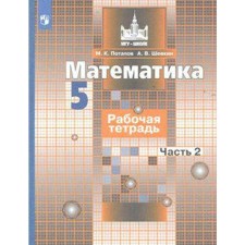 Mathematics. Grade 5. Part 2. Workbook. Potapov M.K., Shevkin A.V.