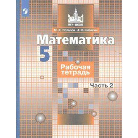 Mathematics. Grade 5. Part 2. Workbook. Potapov M.K., Shevkin A.V.