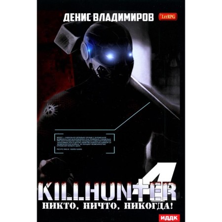 Killhanter. Book 4. Nobody, nothing, never! Vladimirov D.