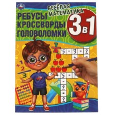Developing book 3 in 1. Fun mathematics. Rebuses, crosswords, puzzles