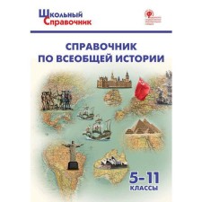 Directory. Handbook of general history 5-11 grade. Chernov D. and