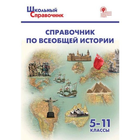 Directory. Handbook of general history 5-11 grade. Chernov D. and