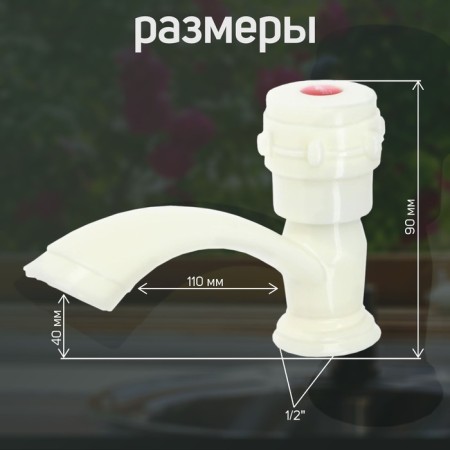 Tap for one water Zein Z2023, round handle, plastic, short pour, "rice" color-1