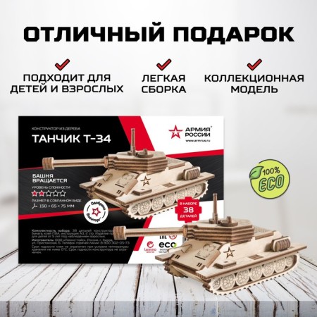 Конструктор деревянный «Армия России», танчик Т-34-3