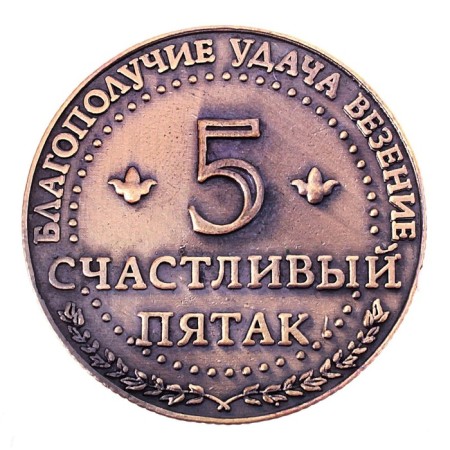 Coin souvenir "Happy nickel"-2