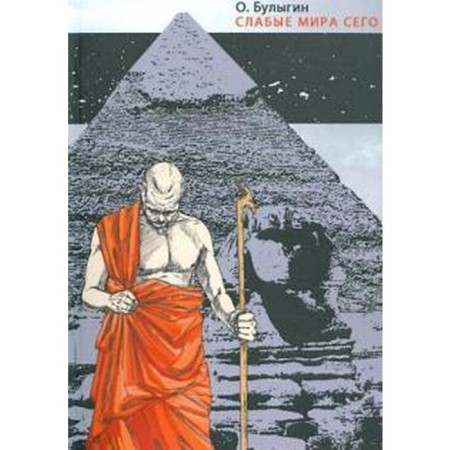 The weak of this world. Bulygin O.