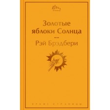 Golden apples of the sun. Bradbury R.
