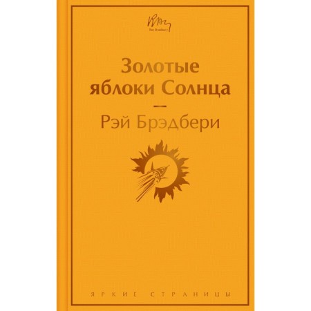 Golden apples of the sun. Bradbury R.