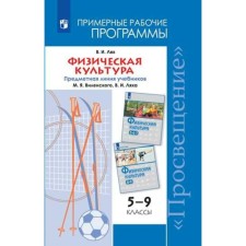 Program. GEF. Physical Culture. The subject line of textbooks by Vilensky M. Ya., Lyakh V.I. 5-9 grade. Lyakh V.I.