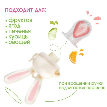 Nibbler for feeding, with silicone mesh "Bunny", rotating piston, pink color-1