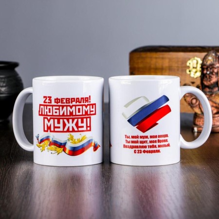 Sublimation mug "February 23. Beloved husband", with application