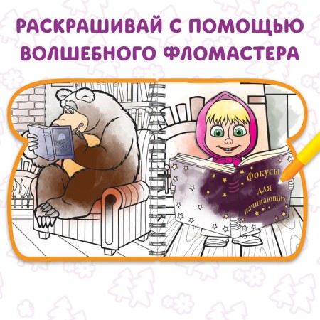 Coloring book “Draw Water”, Masha and the Bear-2