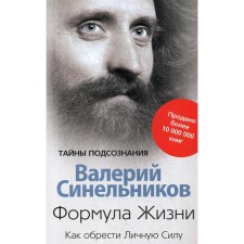 Формула Жизни. Как обрести Личную Силу. Синельников В.В.