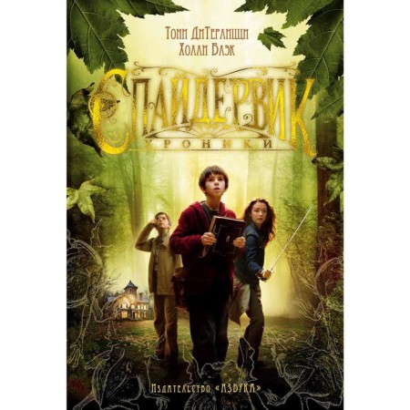 Spider. Chronicles. Diterlitszi T., Black H.