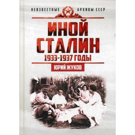 Other Stalin. Political reforms in the USSR in 1933-1937.. Zhukov Yu.N.