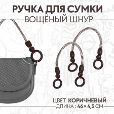Handles for a bag, 2 pcs, waxed cord, 46 × 4.5 cm, brown color