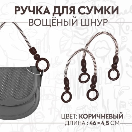Handles for a bag, 2 pcs, waxed cord, 46 × 4.5 cm, brown color