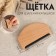 Brush for removal of spools, 7.7 × 4.5 cm, beige color