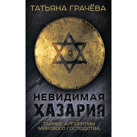Invisible Khazaria. Secret algorithms of world domination. Gracheva T.V.
