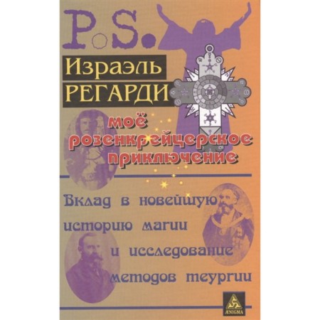 My Rosicrucian adventure. Regardi I.