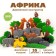 Designer "Africa", 35 elements