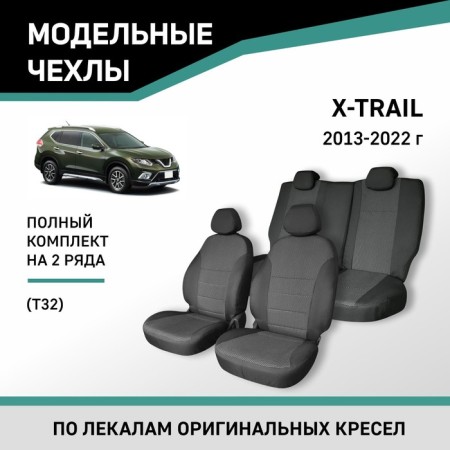 Autorekhli for Nissan X-Trail (T32), 2013-2022, Jacquard