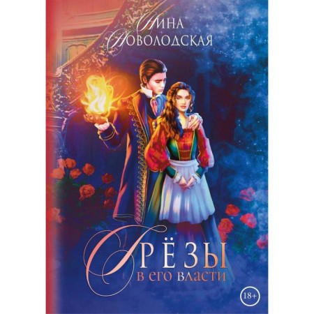 Dreams in his power. Novolodskaya N.