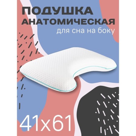 Anatomical pillow for sleeping on the side, size 60x40 cm, with memory effect