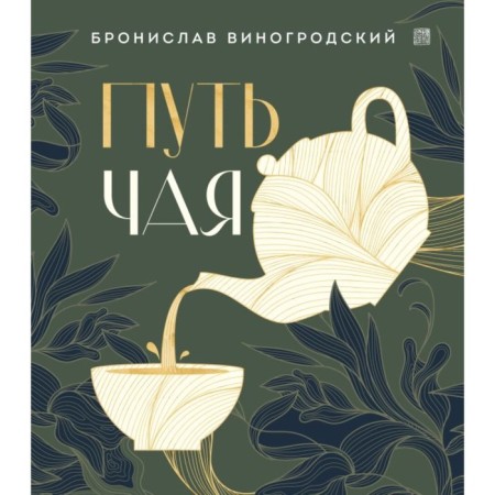 The path of tea. Vinogrodsky B.