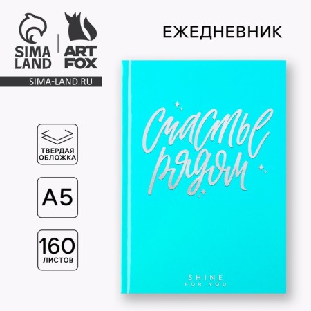 Diary "Happiness". A solid cover, glossy lamination, A5 format, 160 sheets.