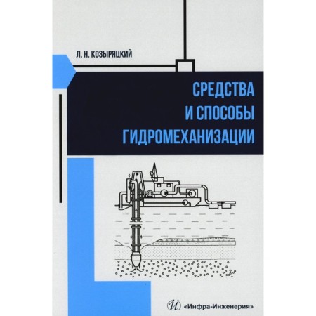 Means and methods of hydromechanization. Tutorial. Kozyryatsky L.N.