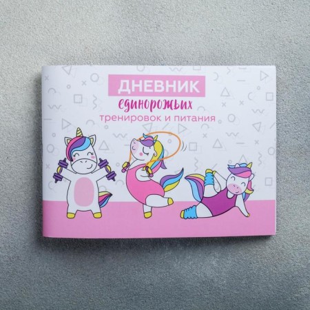 The training diary "Unicorn", 48 sheets, 15.3 x 12.4 cm-2