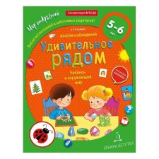 A child and the world around him. Album of observations. From 5 to 6 years. Timofeeva L. L.