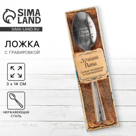 A teaspoon spoon with an engraving "Best Dad", in a gift box, 3 x 14 cm.