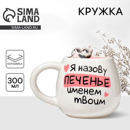 Ceramic mug "cookies", 300 ml, white color