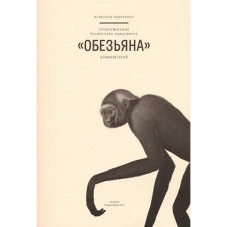 Poem by Vladislav Khodasevich Monkey. Zelchenko V.