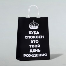 Gift package “Be calm, this is your birthday!”, 24 x 10.5 x 32 cm, 1 pcs