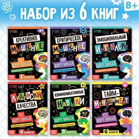 Set of books Soft Skills “Development of skills in tasks and games”, 6 pcs., 44 p., 8+