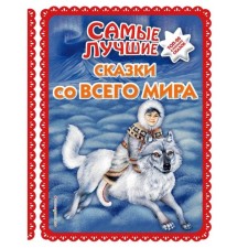 The best fairy tales from around the world (with large letters, illustrations by A. Basyubina)