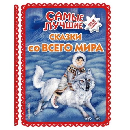 The best fairy tales from around the world (with large letters, illustrations by A. Basyubina)